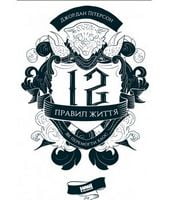 12 правил життя Як перемогти хаос Джордан Пітерсон Наш Формат - Ділова література