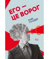 Его це ворог Раян Голідей Наш Формат - Бізнес, Економіка і Саморозвиток