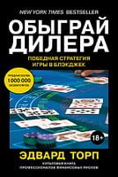 Обыграй дилера. Победная стратегия игры в блэкджек - Ділова література