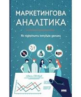 Маркетингова аналітика Як підкріпити інтуїцію даними Адель Світвуд Наш Формат - Ділова література
