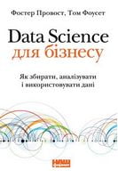Data Science для бізнесу Як збирати, аналізувати і використовувати дані Фостер Провост Наш Формат - Ділова література