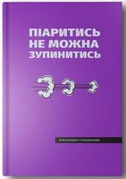 Піаритись не можна зупинитись - Ділова література