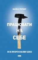 Працювати на себе. Як не прогоріти в малому бізнесі - Ділова література