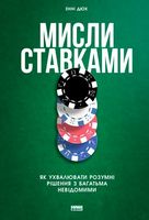 Мисли ставками. Як ухвалювати розумні рішення з багатьма невідомими - Бізнес, Економіка і Саморозвиток