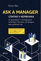 Ask a Manager Спитай у керівника як працювати з нетямущими колегами й босами які крадуть ваш роб ча - Ділова література