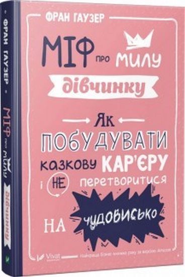 Міф про милу дівчину Як побудувати казкову карєру і не перетворитися на чудовисько - фото 1