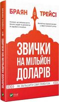 Звички на мільйон доларів Як збільшити свій прибуток - Ділова література