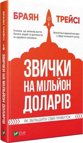 Звички на мільйон доларів Як збільшити свій прибуток - фото 1