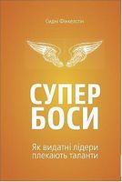 Супербоси. Як видатні лідери плекають таланти - Ділова література