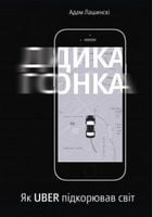 Дика гонка. Як UBER підкорював світ - Ділова література