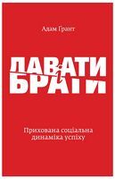 Давати і брати. Революційний підхід до успіху - Ділова література