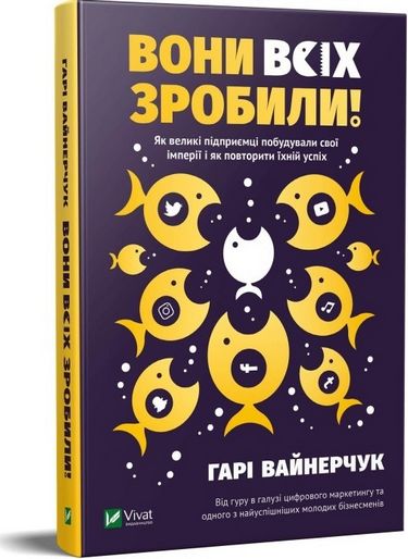 Вони всіх зробили! Як великі підприємці побудували свої імперії і як повторити їхній успіх - фото 1