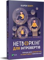 Нетворкінг для інтровертів Поради для комфортної та ефективної комунікації
