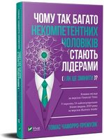 Чому так багато некомпетентних чоловіків стають лідерами(і як це змінити?) - Ділова література