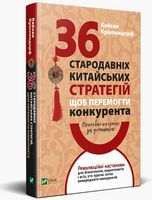 Приховай кинджал за усмішкою 36 стародавніх китайських стратегій щоб перемогти конкурента - Ділова література