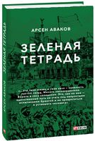 Зеленая тетрадь Арсен Аваков Фолио - Бізнес, Економіка і Саморозвиток