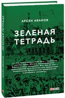 Зеленая тетрадь Арсен Аваков Фолио