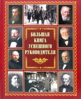 Большая книга успешного руководителя Бином - Бізнес, Економіка і Саморозвиток
