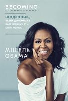 Становлення. Щоденник, який допоможе вам відшукати свій голос - Бізнес, Економіка і Саморозвиток