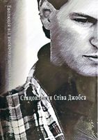 Становлення Стіва Джобса