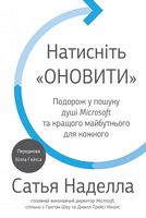 Натисніть Оновити. Подорож у пошуку душі Microsoft та кращого майбутнього для кожного