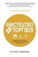 Мистецтво роздрібної торгівлі. Передові ідеї та стратегії від найуспішніших торгових компаній світу