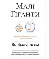 Малі гіганти. Компанії, що обрали велич, а не розмір - Бізнес, Економіка і Саморозвиток