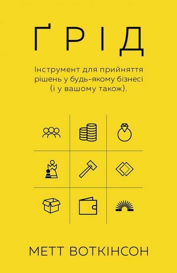 Ґрід. Інструмент для прийняття рішень у будь-якому бізнесі (у вашому також) - фото 1