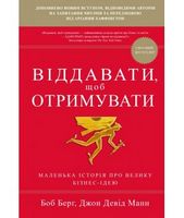 Віддавати, щоб отримувати. Маленька історія про велику бізнес-ідею - Ділова література
