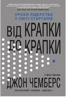 Від крапки до крапки. Уроки лідерства у світі стартапів