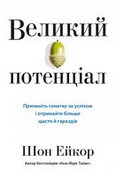 Великий потенціал. Припиніть гонитву за успіхом й отримайте більше щастя і гараздів - Ділова література