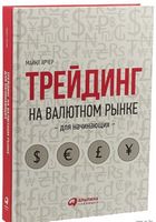 Трейдинг на валютном рынке для начинающих - Ділова література