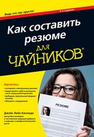 Как составить резюме для чайников, 4-е издание