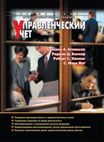 Управленческий учет, 3-е издание