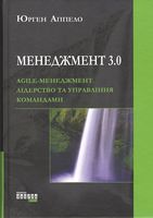 Agile. Менеджмент 3.0. Лідерство та управління командами