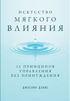Искусство мягкого влияния. 12 принципов управления без принуждения - Управління персоналом