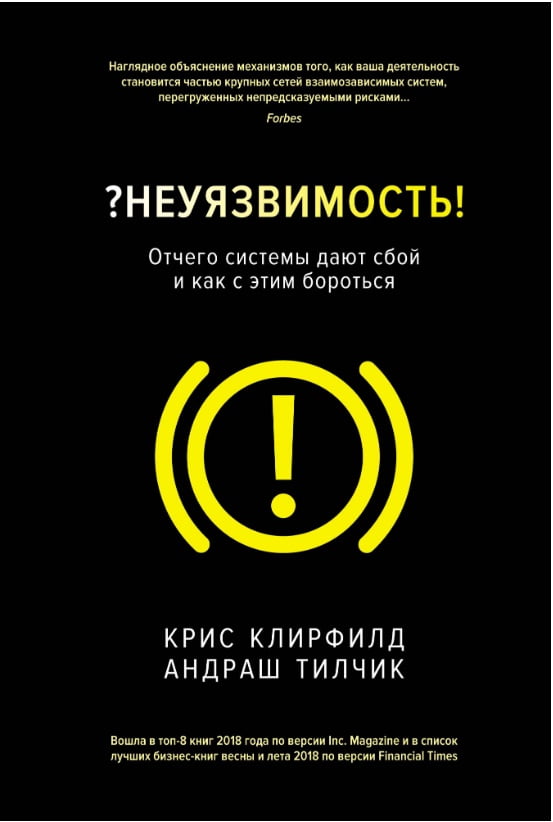 Неуязвимость. Отчего системы дают сбой и как с этим бороться - фото 1