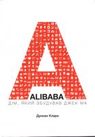 Alibaba. Дім, який збудував Джек Ма Alibaba. Дім, який збудував Джек Ма - Бізнес Романи