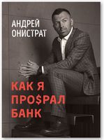 Как я про$рал банк Как я про$рал банк - Бізнес Романи