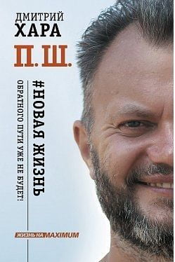 «П. Ш. #Новая жизнь. Обратного пути уже не будет!» Хара Дмитрий (тв) - фото 1