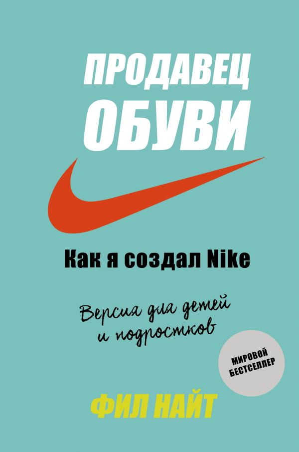 Продавец обуви. Как я создал Nike Версия для детей и подростков Продавец обуви. Как я создал Nike Версия для детей и подростков - Бізнес Романи