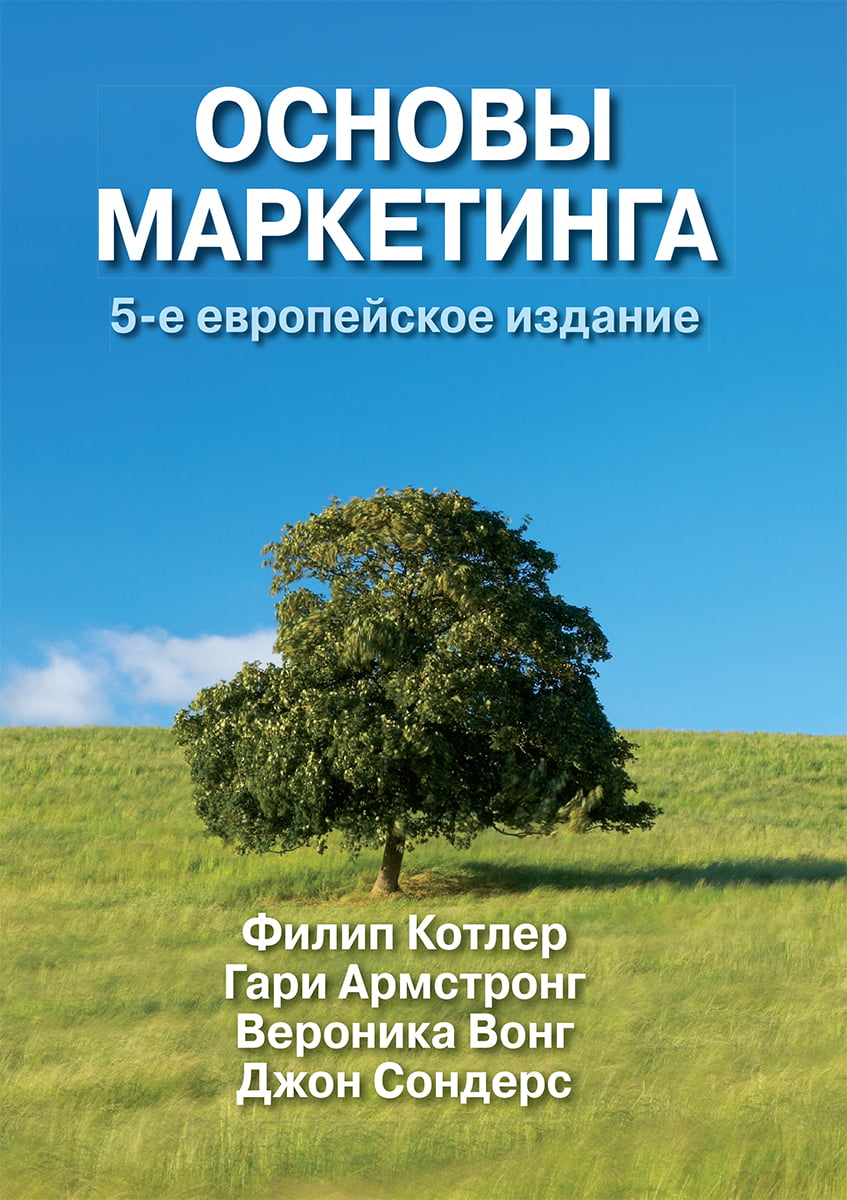 Основы маркетинга 5-е европейское издание (твердый перплет) Диалектика - фото 1
