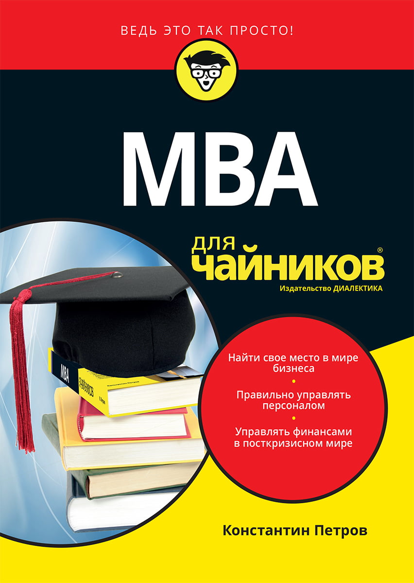 MBA для чайников Диалектика - фото 1