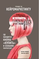Тренинг по нейромаркетингу. Где находится кнопка "Купить" в сознании покупателя? - Бізнес, Економіка і Саморозвиток