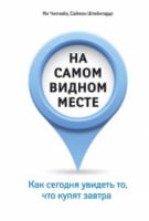 На самом видном месте. Как сегодня увидеть то, что купят завтра - Маркетинг