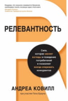 Релевантность. Сила, которая меняет взгляды и поведение потребителей - Бізнес, Економіка і Саморозвиток