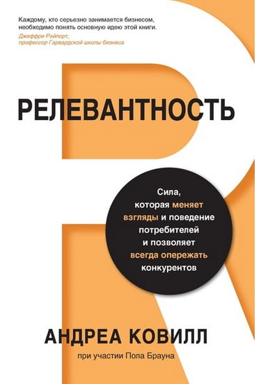 Релевантность. Сила, которая меняет взгляды и поведение потребителей - фото 1