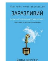 Заразливий. Психологія вірусного маркетингу - Маркетинг
