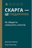 Скарга — це подарунок. Як зберегти лояльність клієнтів - Маркетинг