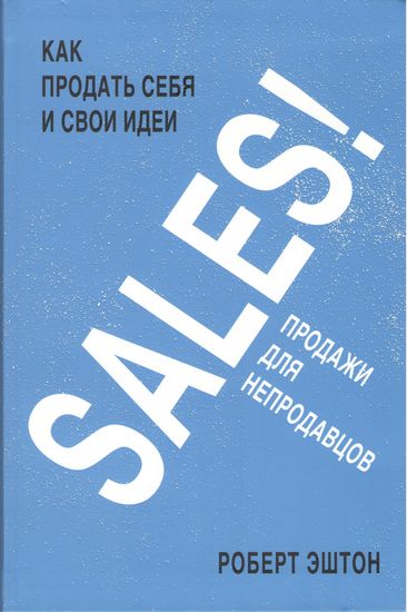 SALES! Как продать себя и свои идеи. Продажи для непродавцов - фото 1